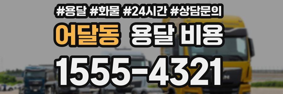 어달동 용달 비용