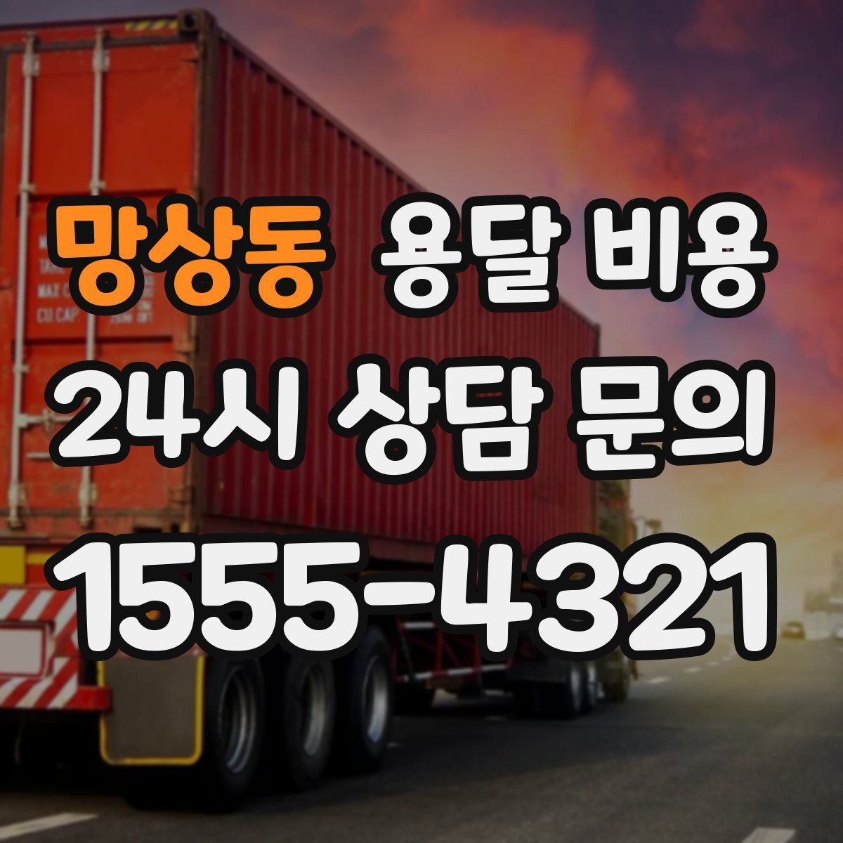 망상동 용달 비용