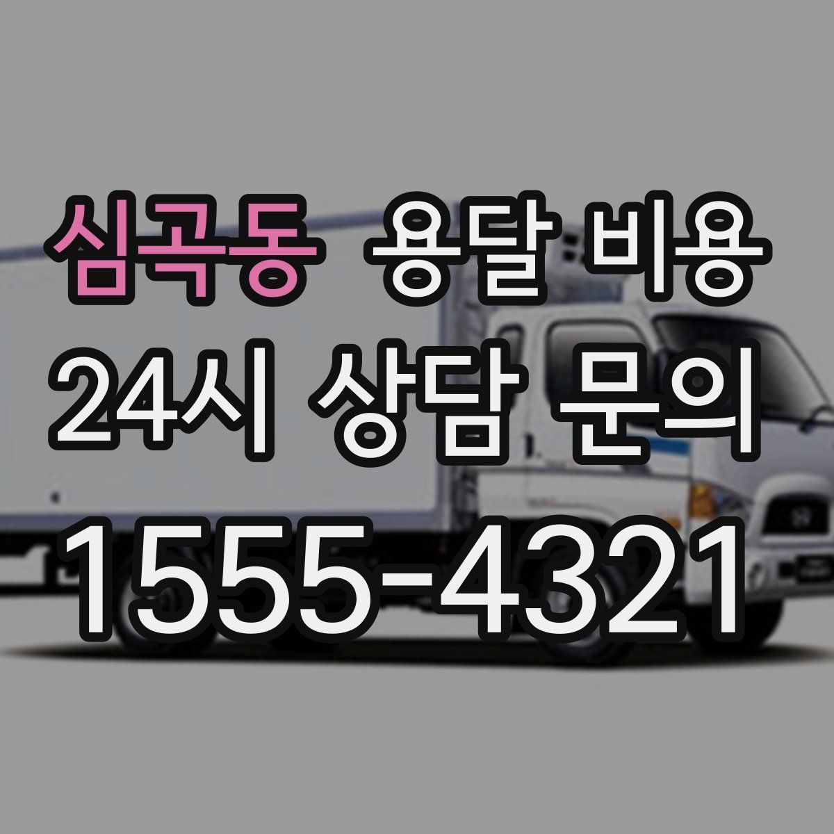 심곡동 용달 비용