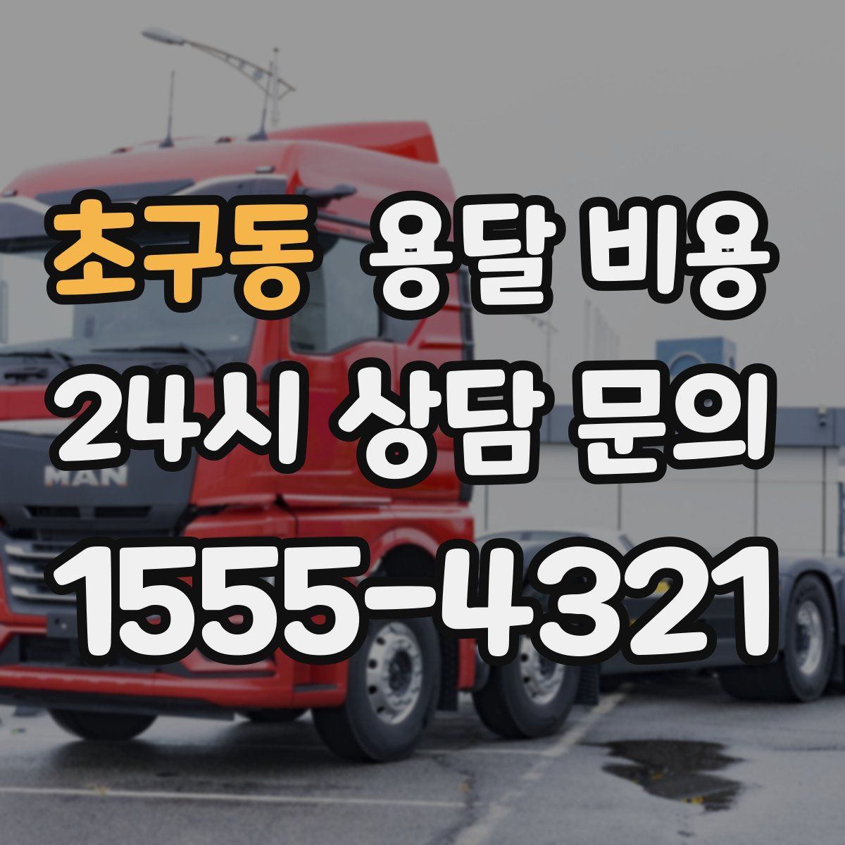 초구동 용달 비용