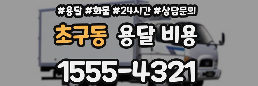 초구동 용달 비용