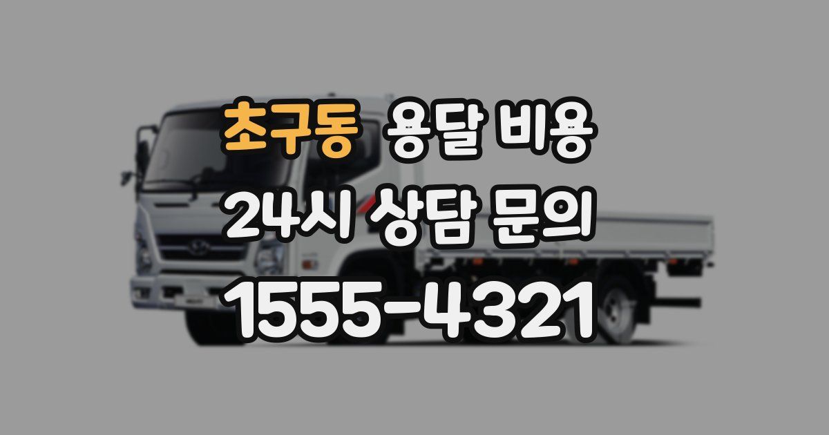 초구동 용달 비용