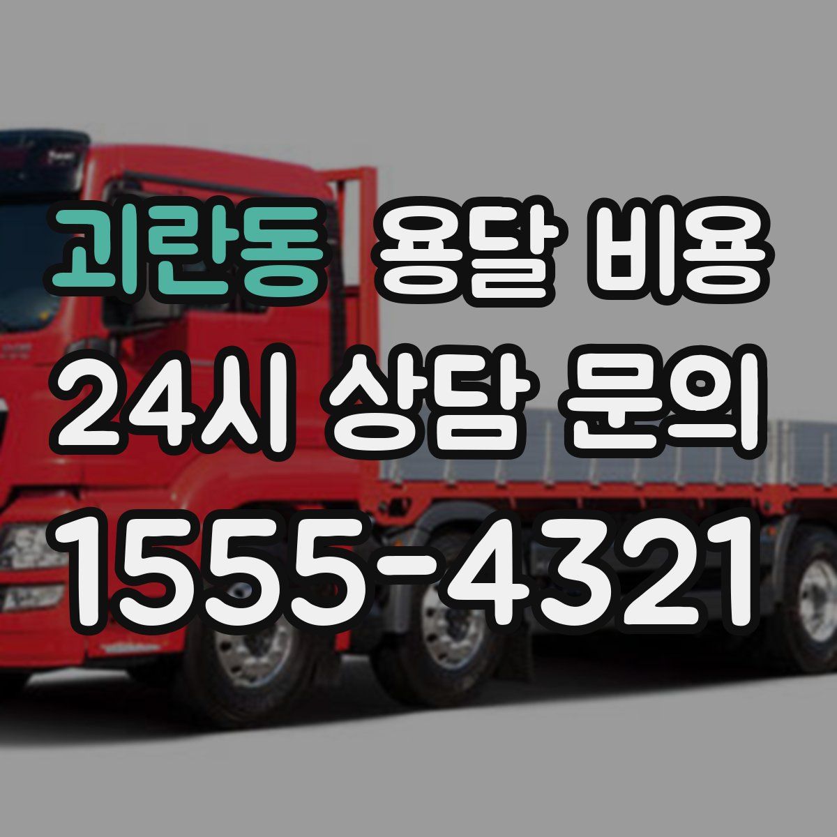 괴란동 용달 비용