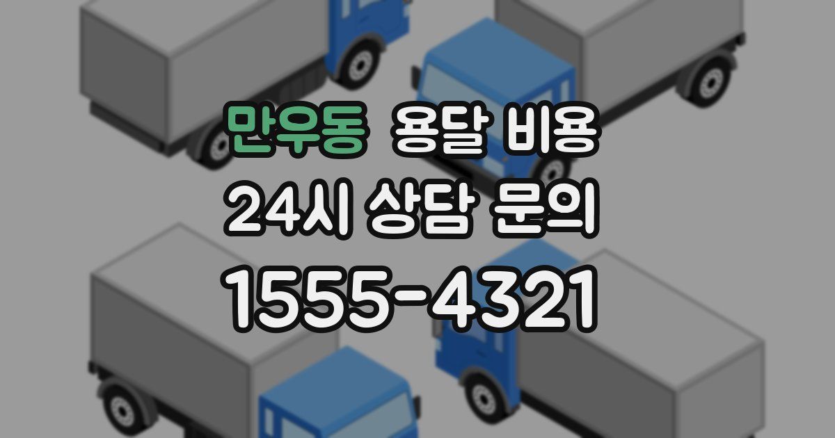 만우동 용달 비용