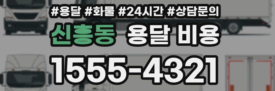 신흥동 용달 비용