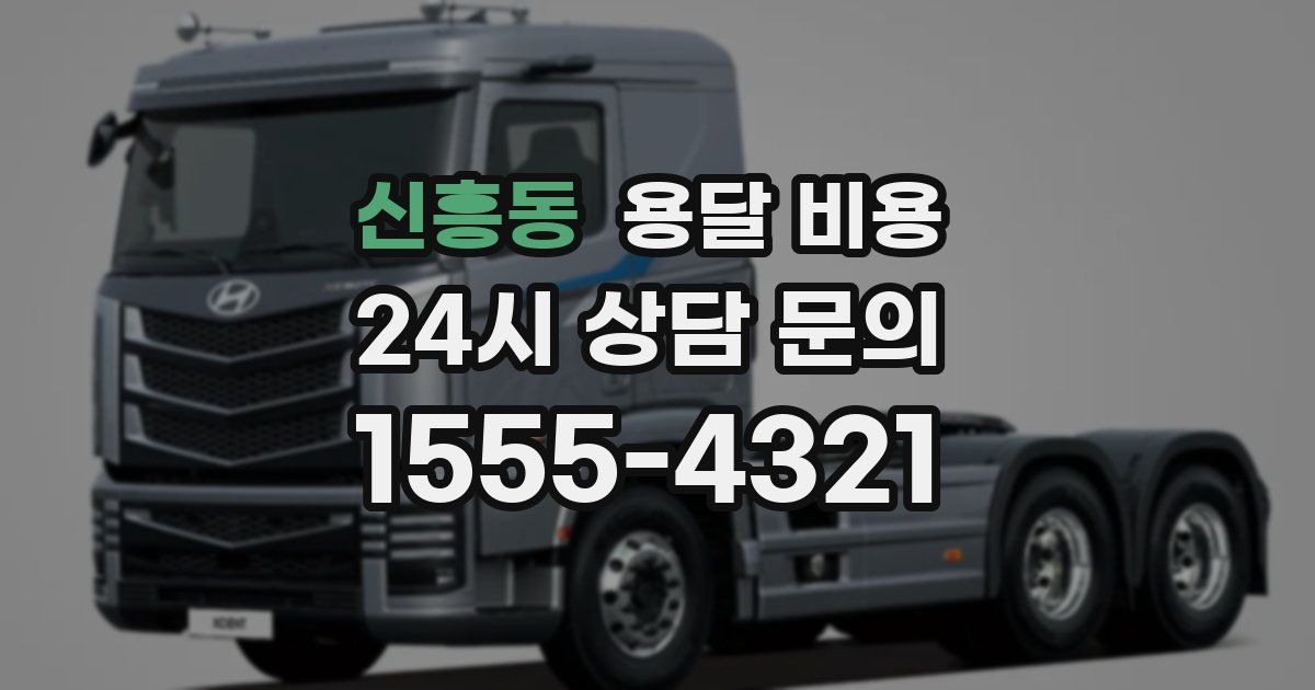 신흥동 용달 비용