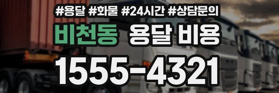 비천동 용달 비용