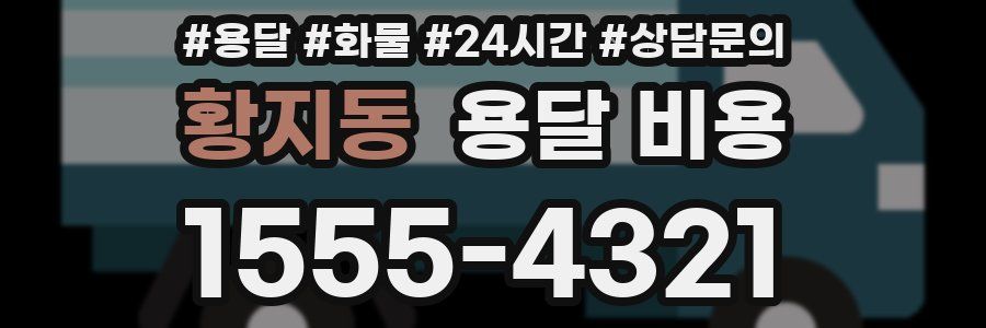 황지동 용달 비용