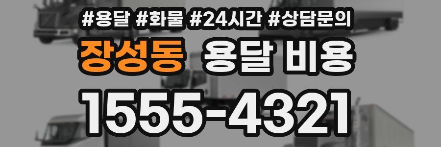 장성동 용달 비용