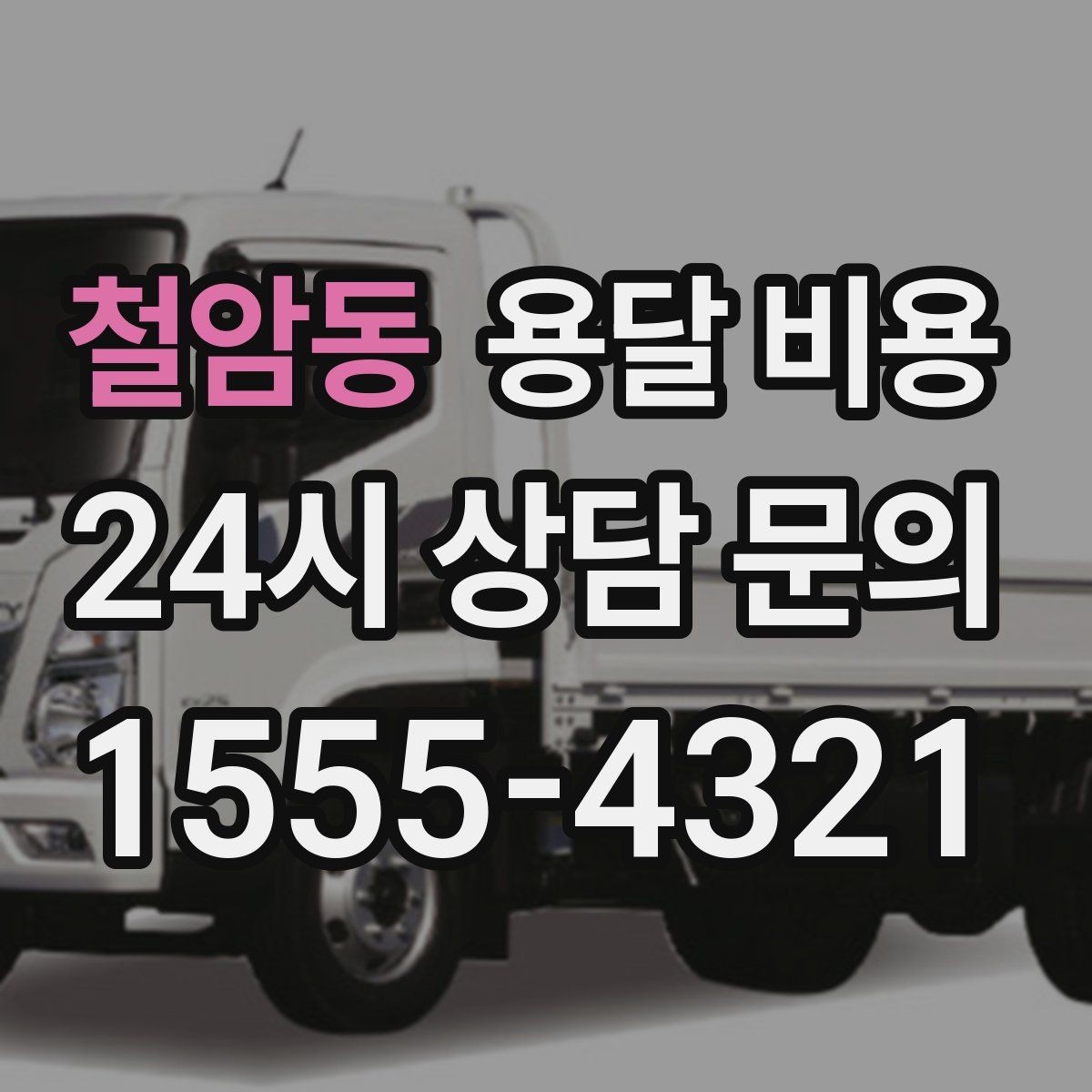 철암동 용달 비용 시외 이동 시 고려사항