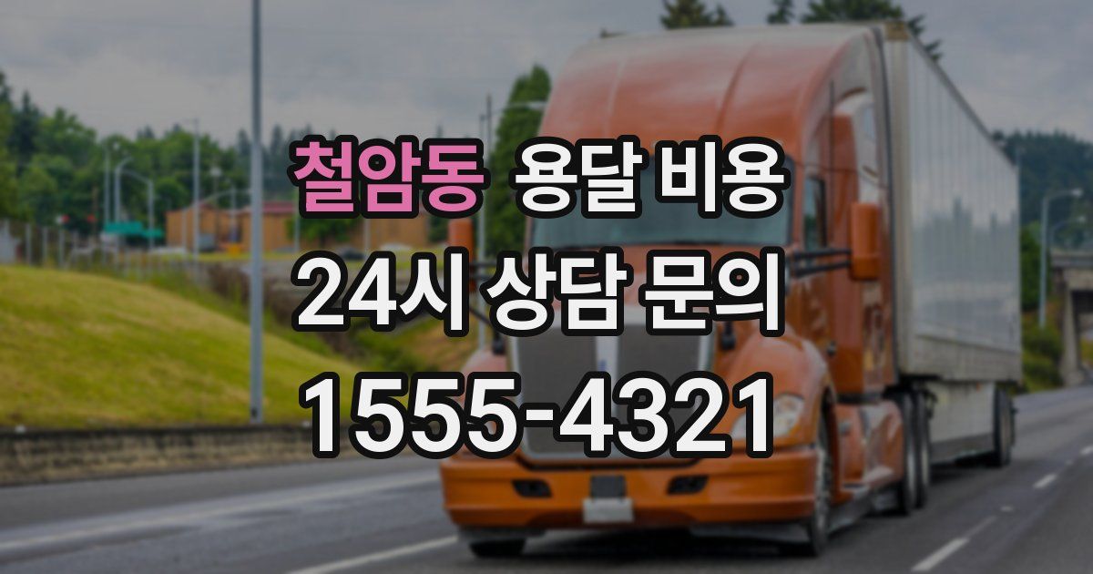 철암동 용달 비용