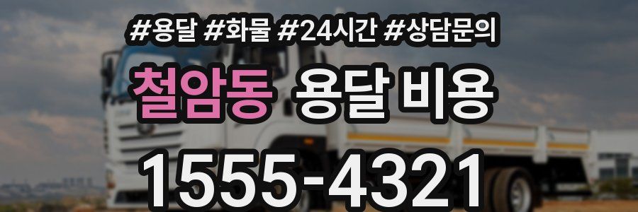 철암동 용달 비용