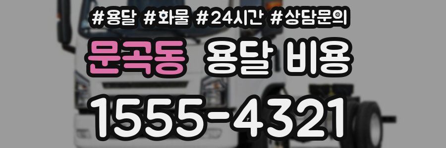 문곡동 용달 비용