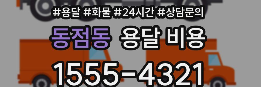 동점동 용달 비용