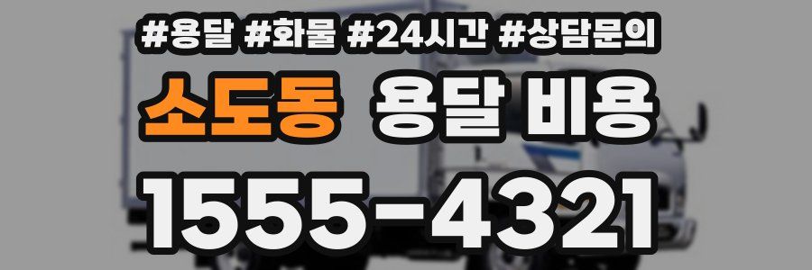 소도동 용달 비용