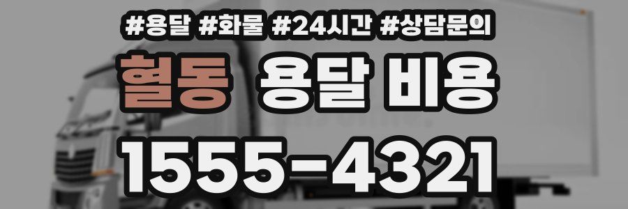 혈동 용달 비용