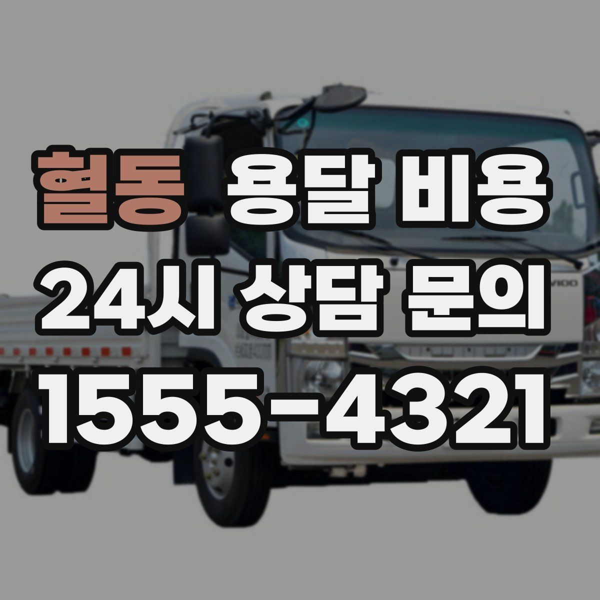 혈동 용달 비용