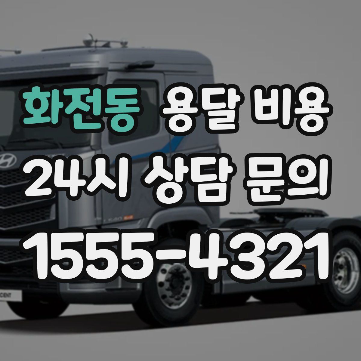 화전동 용달 비용