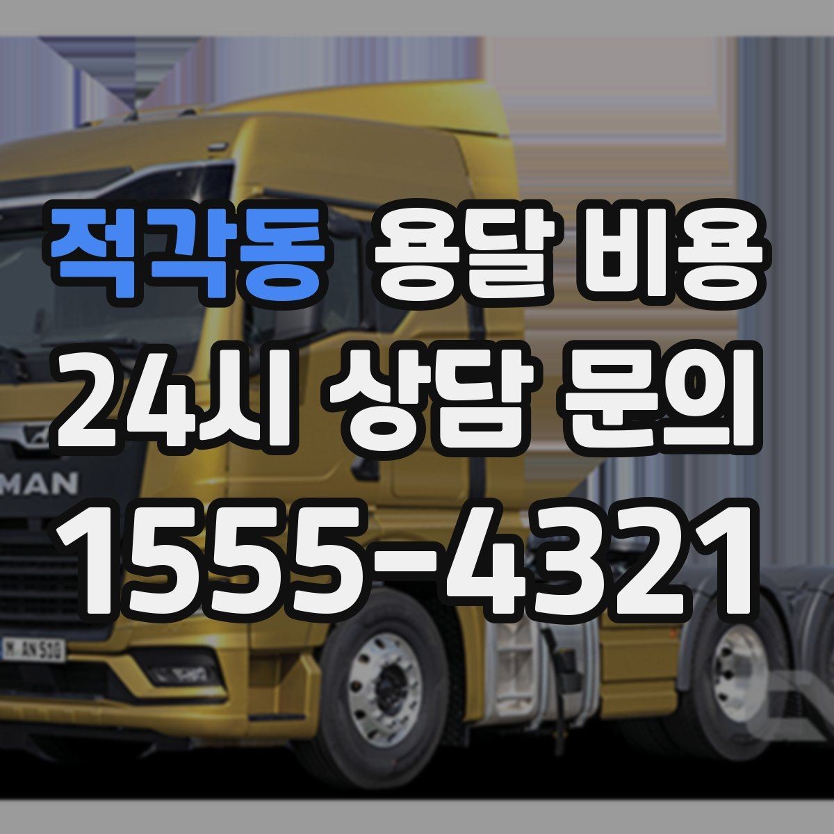 적각동 용달 비용 소량 화물 운송 기준 정리