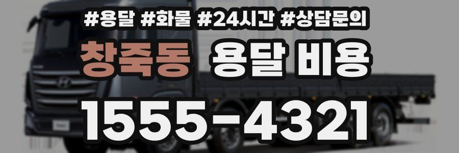 창죽동 용달 비용