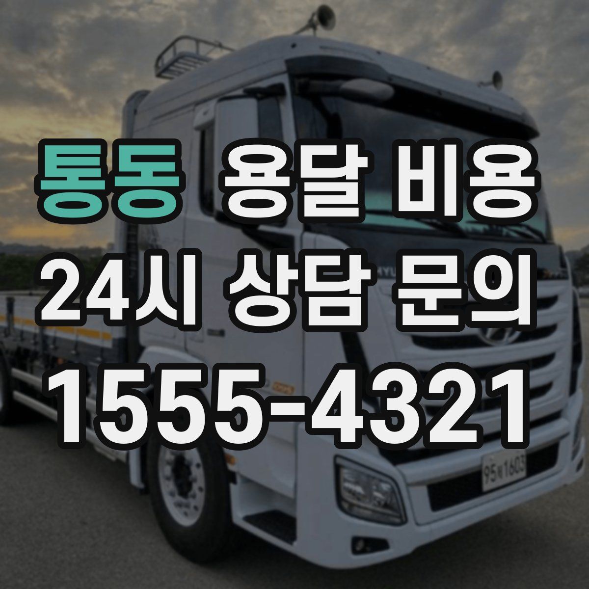통동 용달 비용