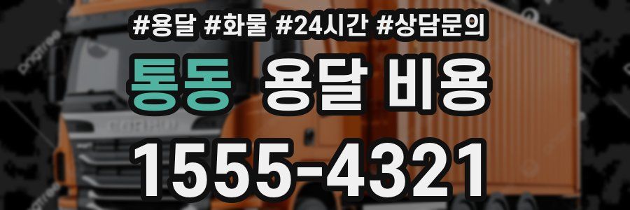 통동 용달 비용