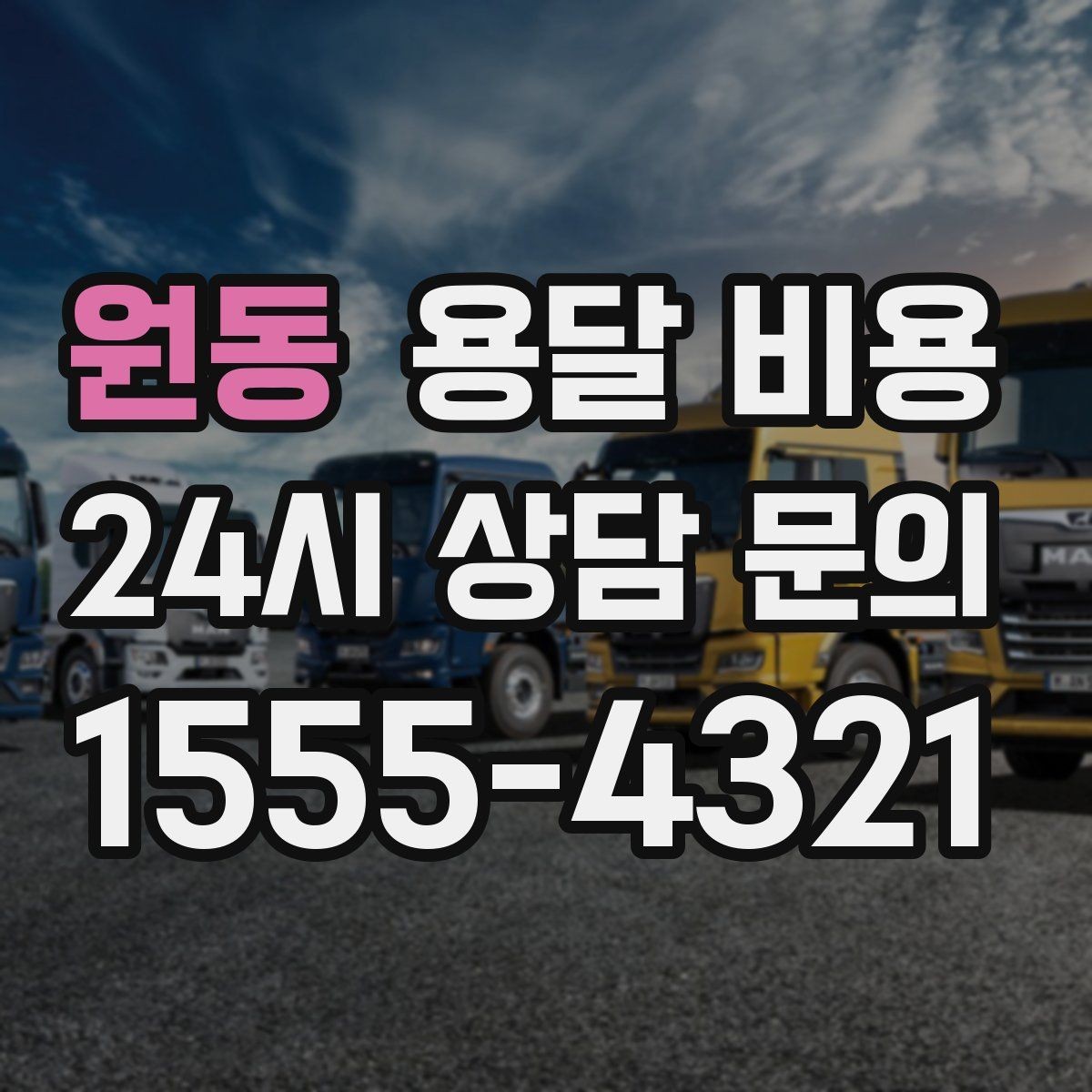 원동 용달 비용 장롱 이동 시 비용 상승 이유