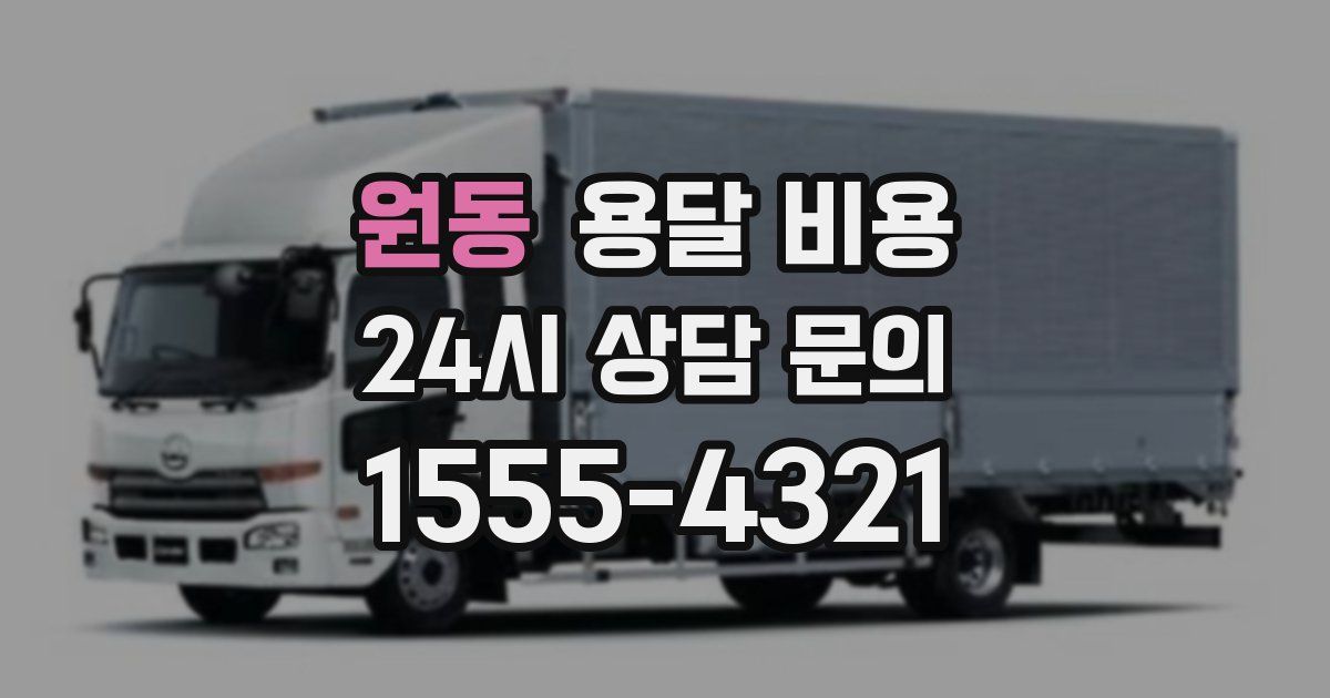 원동 용달 비용