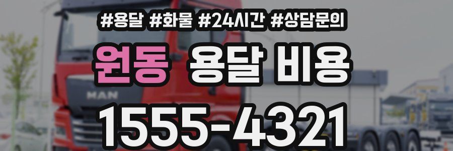 원동 용달 비용