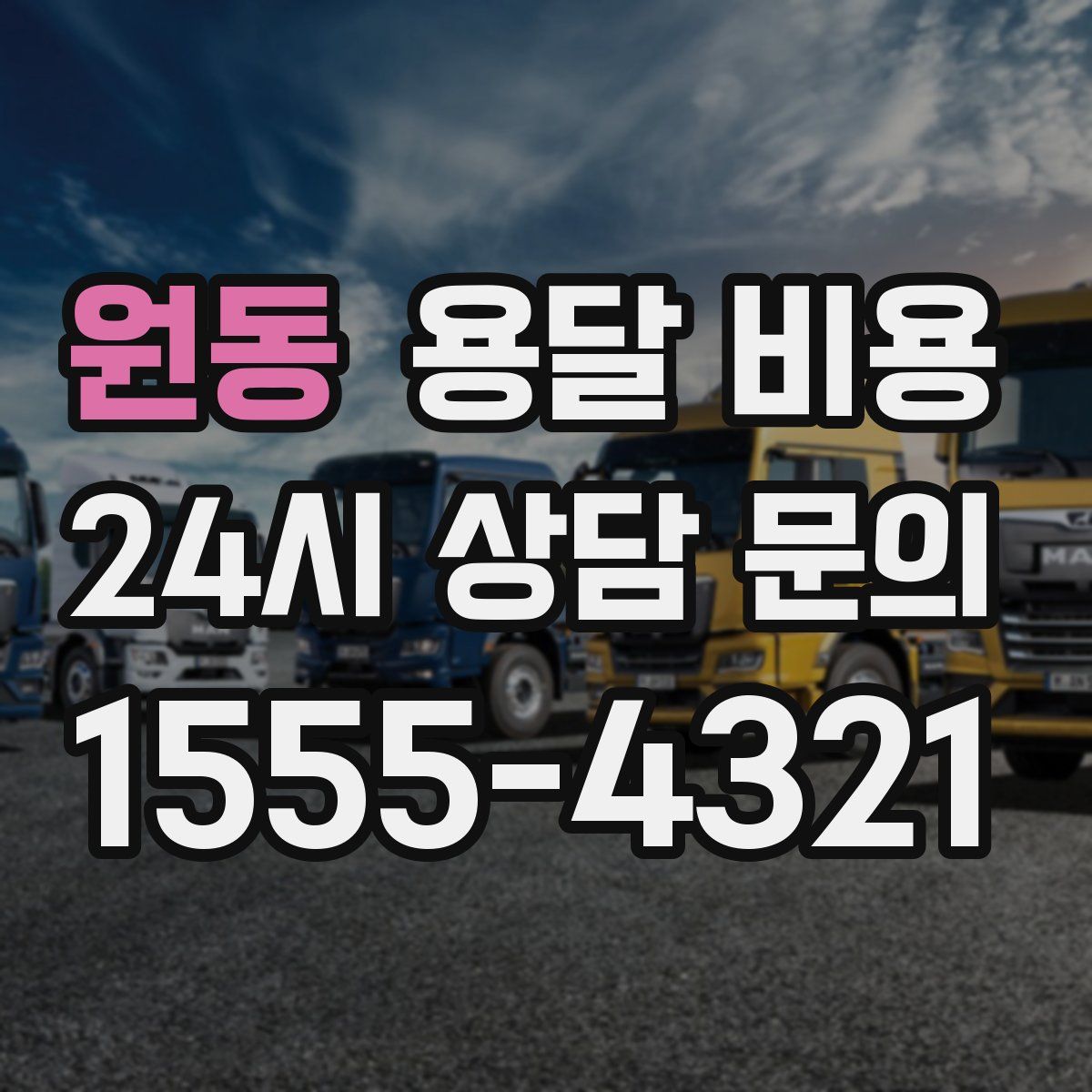 원동 용달 비용