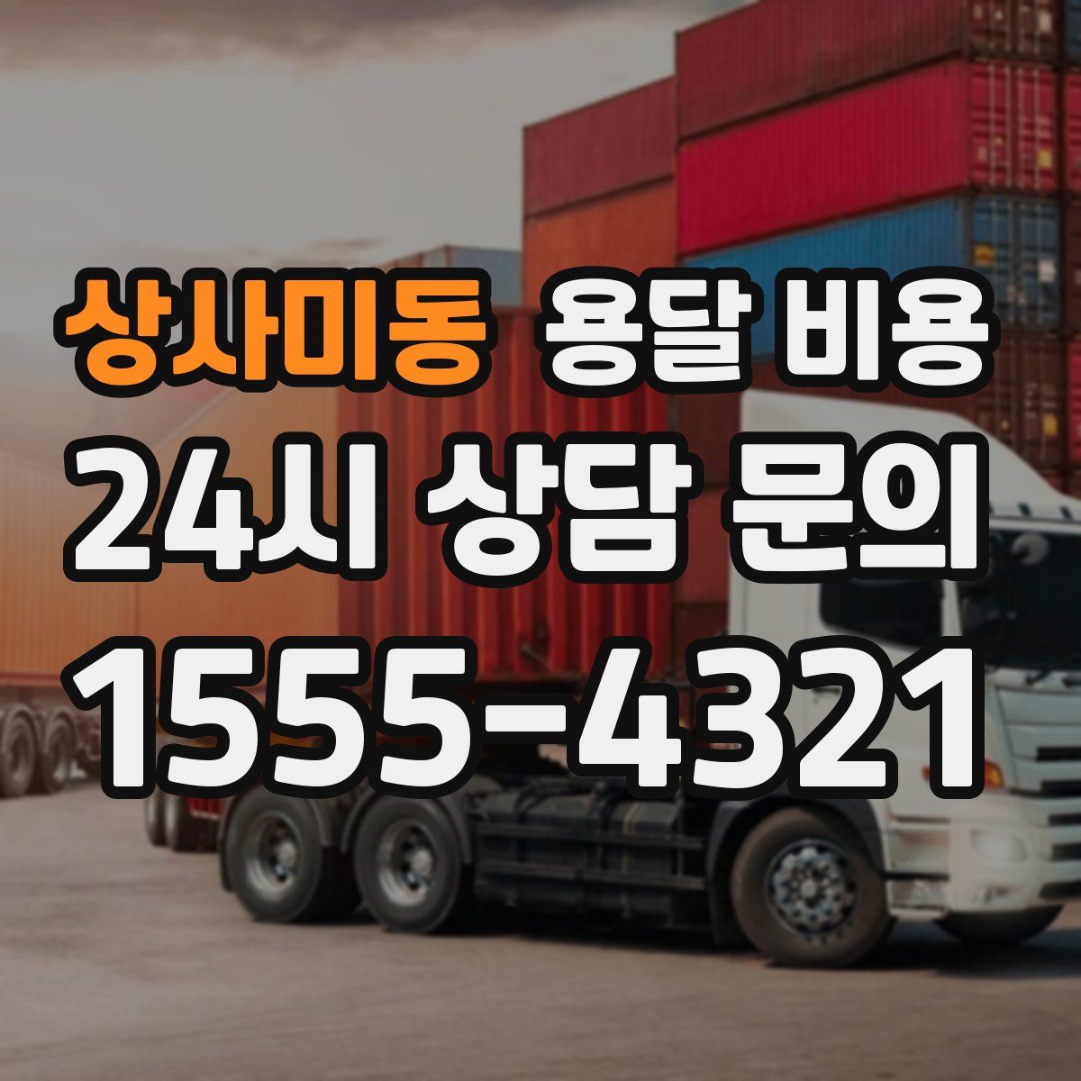 상사미동 용달 비용