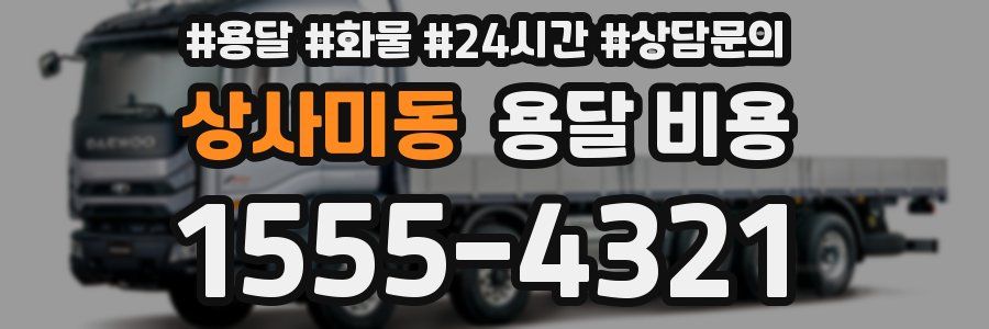 상사미동 용달 비용