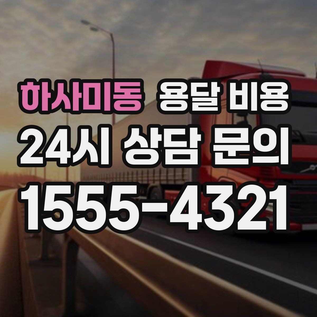 하사미동 용달 비용 사다리차 사용 시 비용 변화