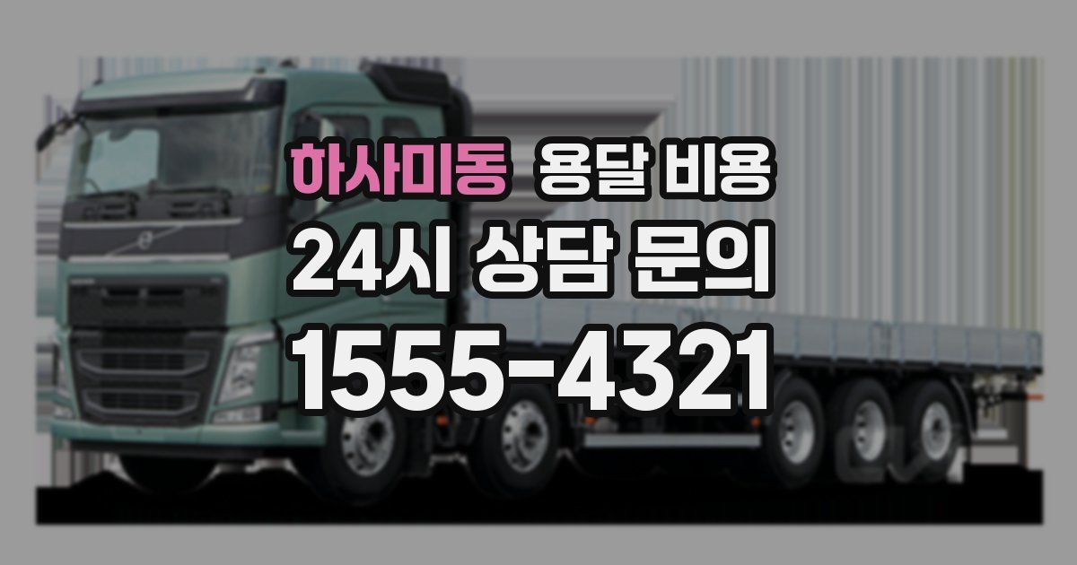 하사미동 용달 비용