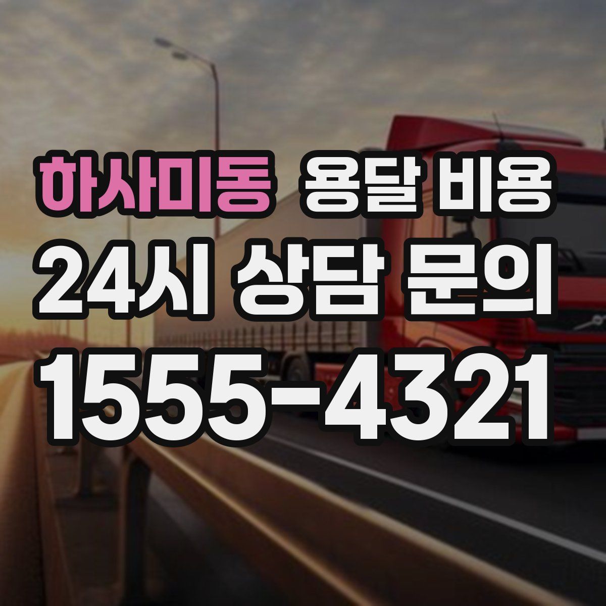 하사미동 용달 비용