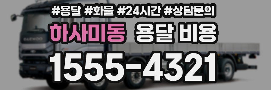 하사미동 용달 비용