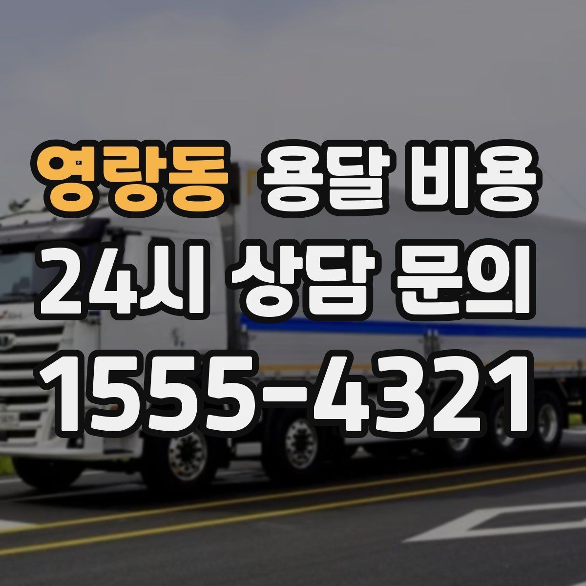 영랑동 용달 비용 반복 이용 시 유리한 조건