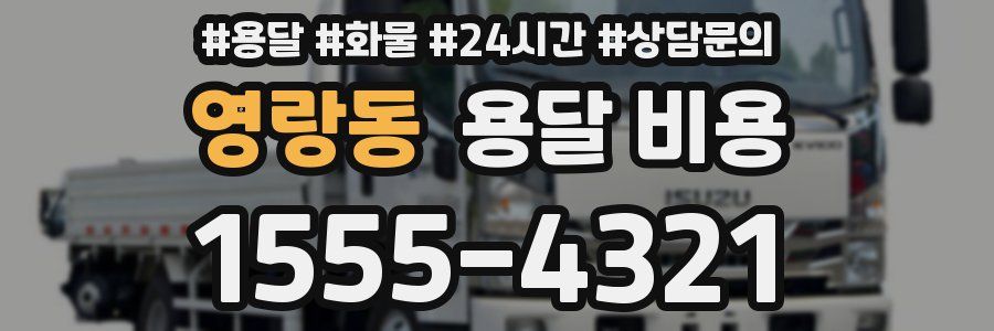 영랑동 용달 비용