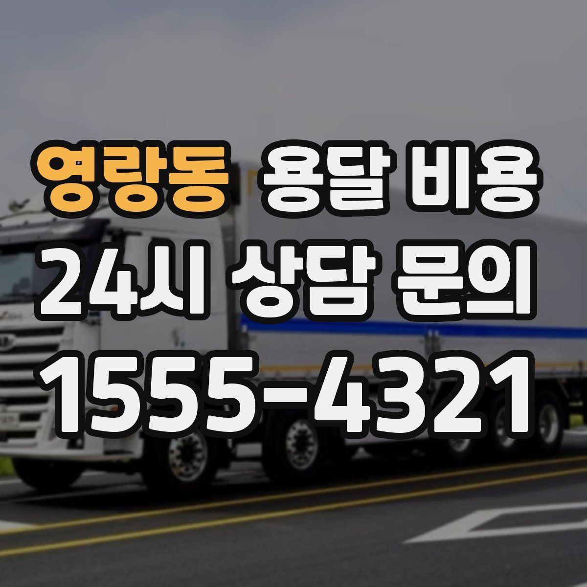 영랑동 용달 비용