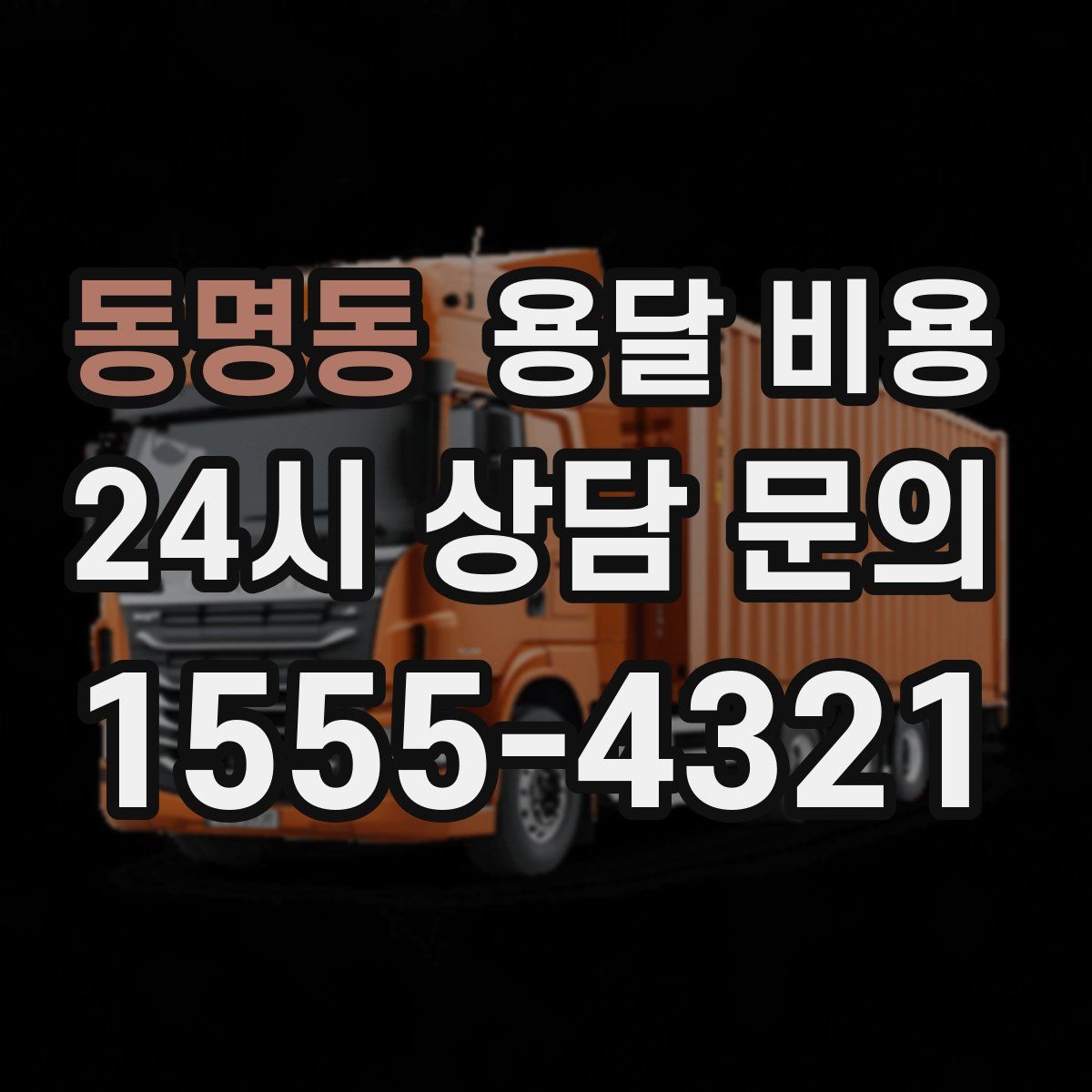 동명동 용달 비용