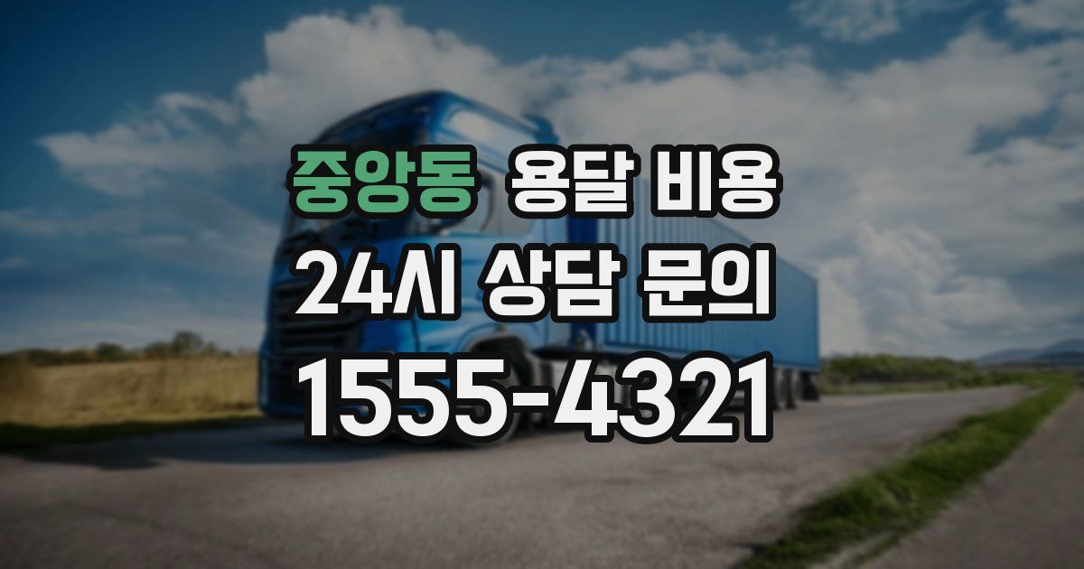 중앙동 용달 비용