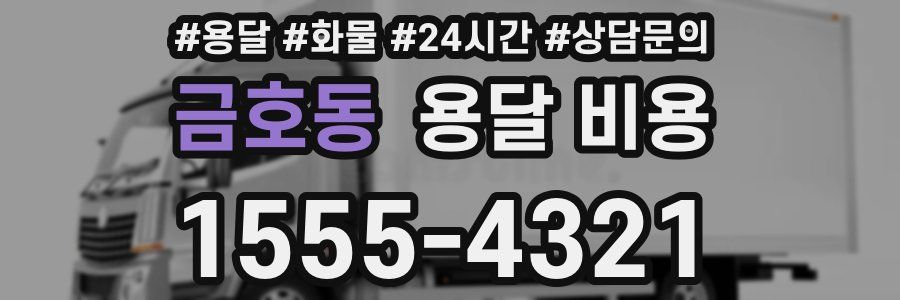 금호동 용달 비용