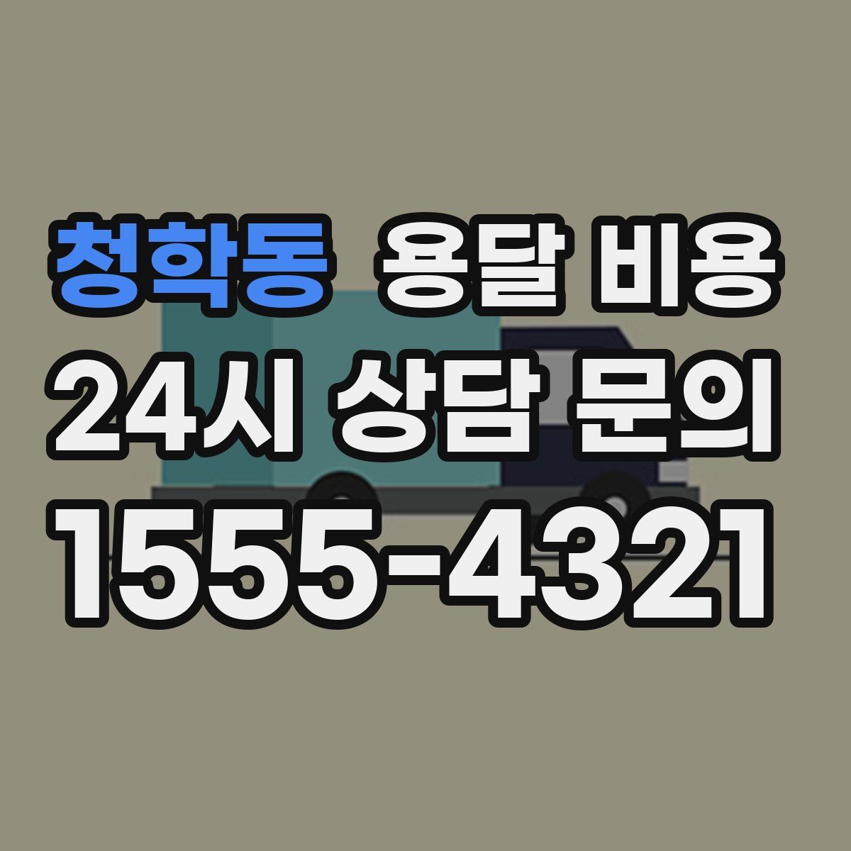 청학동 용달 비용