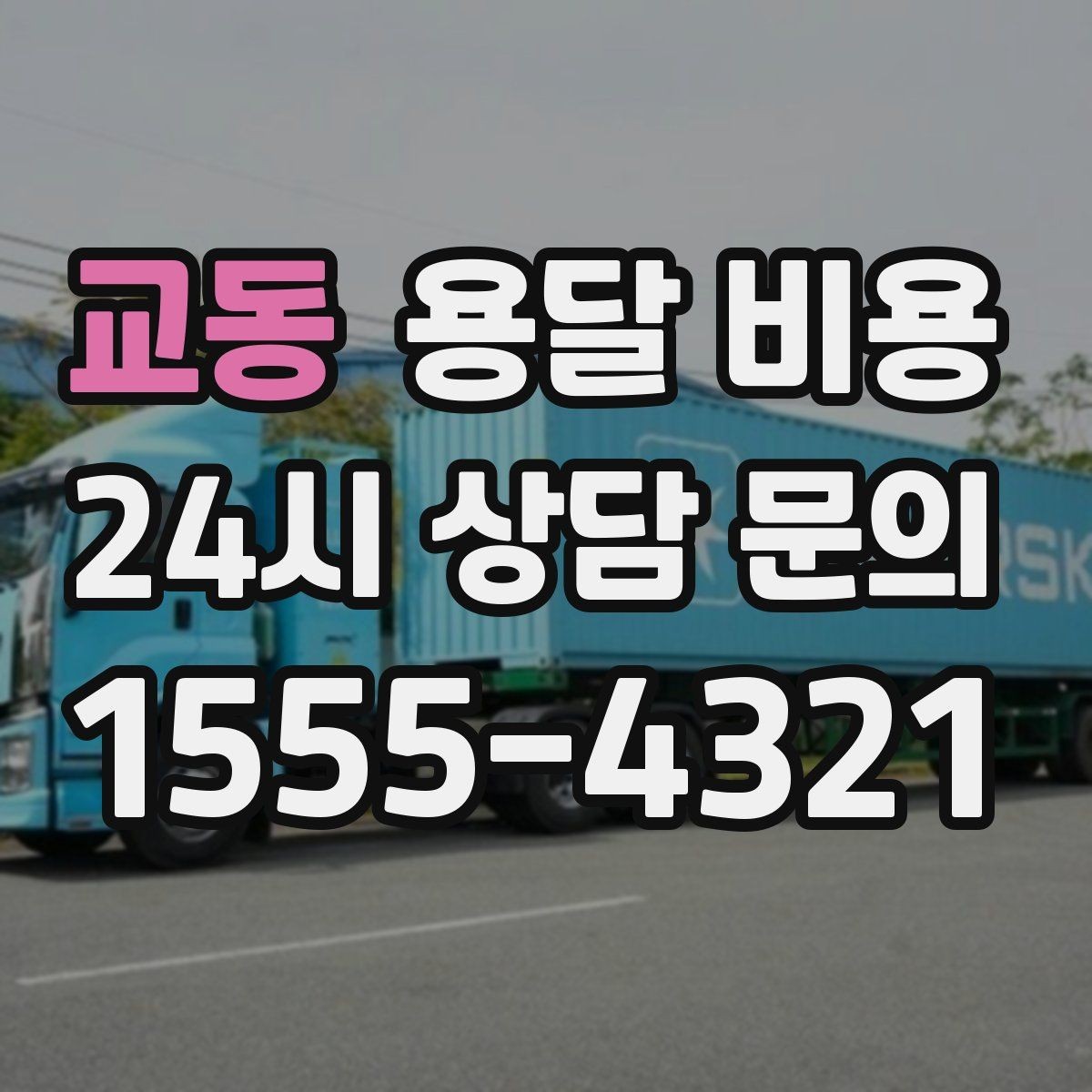 교동 용달 비용 도심과 외곽 차이 이해하기