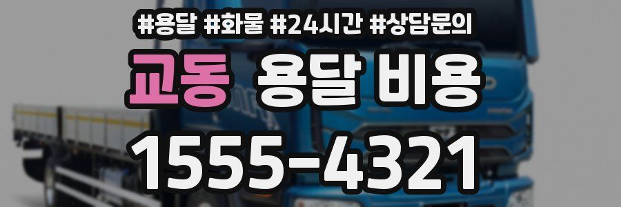 교동 용달 비용