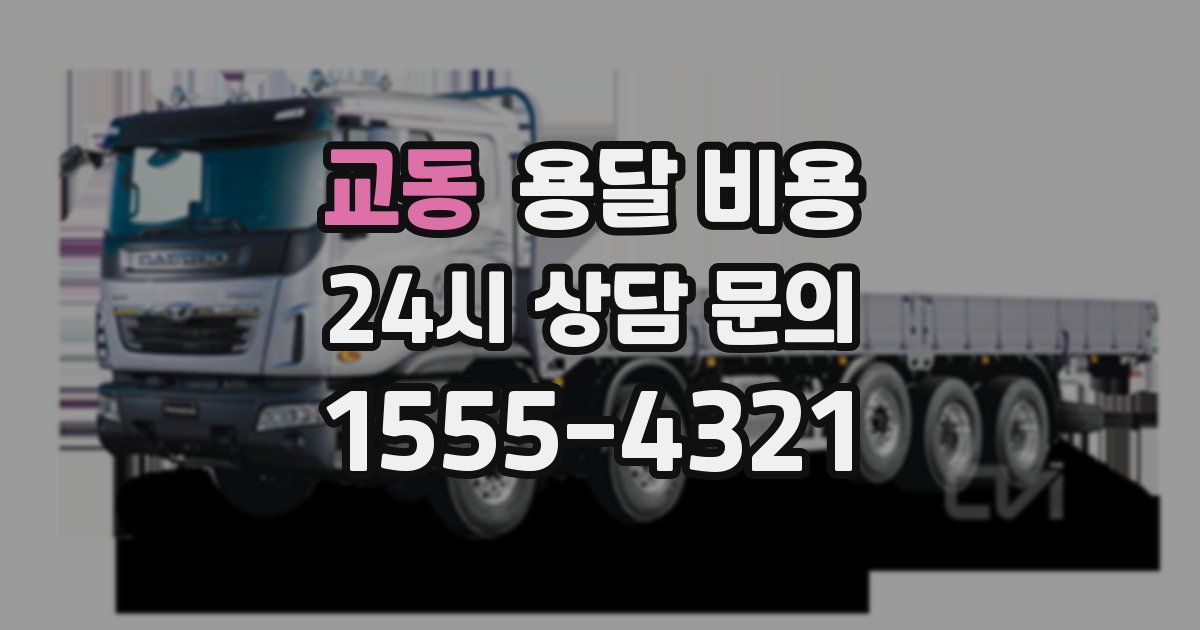 교동 용달 비용