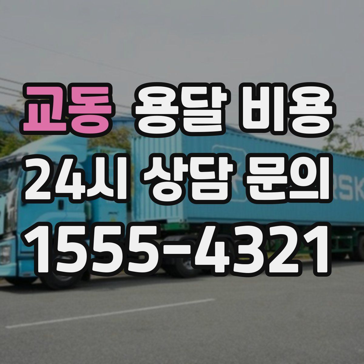 교동 용달 비용