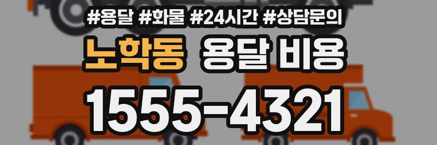 노학동 용달 비용