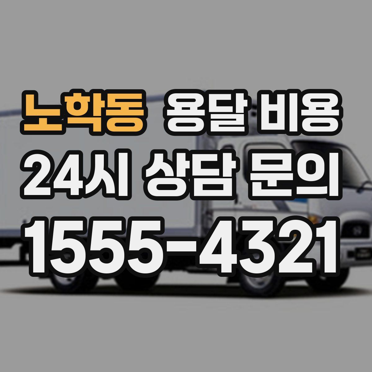 노학동 용달 비용