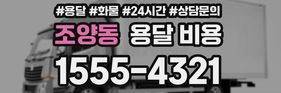 조양동 용달 비용